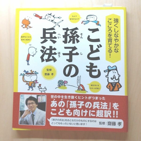 こども孫子の兵法　強くしなやかなこころを育てる！ （強くしなやかなこころを育てる！） 齋藤孝／監修