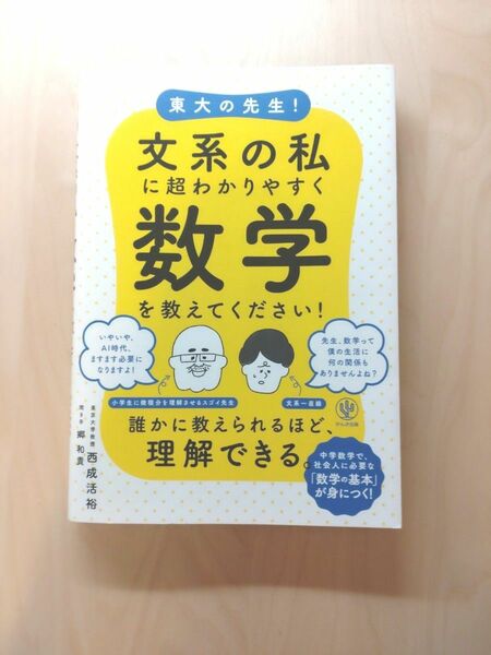 東大の先生！文系の私に超わかりやすく数学を教えてください！ 西成活裕／著　郷和貴／聞き手