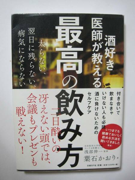 酒好き医師が教える 最高の飲み方 太らない、翌日に残らない、病気にならない