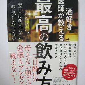 酒好き医師が教える 最高の飲み方 太らない、翌日に残らない、病気にならない <未使用に近い>
