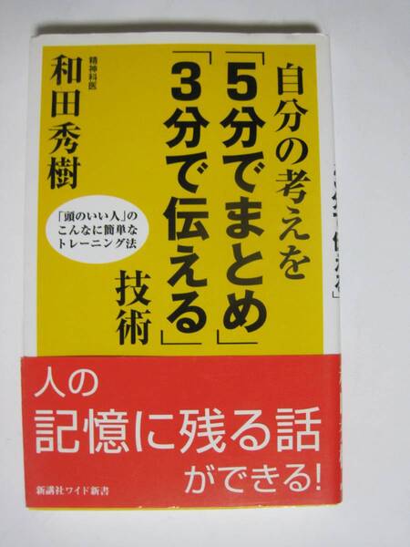 自分の考えを「5分でまとめ」「3分で伝える」技術 <未使用に近い>