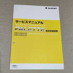 サービスマニュアル パレット MK21S 電気配線図集 2008.1の画像1