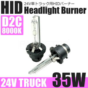 日野 グランドプロフィア 24V トラック D2C HID バルブ 35W 8000K ホワイト 白 2個セット 純正交換 HIDバーナー キセノン / 146-88