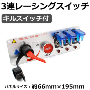 レーシングスイッチ パネル 3連 シルバー キルスイッチ付 LED付 12V 汎用 ミサイルスイッチ プッシュスタート トグルスイッチ/147-11 L-5