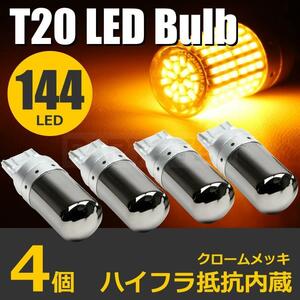 GRS18系 クラウン アスリート T20 ピンチ部違い LED ステルス ウインカー バルブ 4個 シングル アンバー ハイフラ防止抵抗内蔵 / 146-39x2