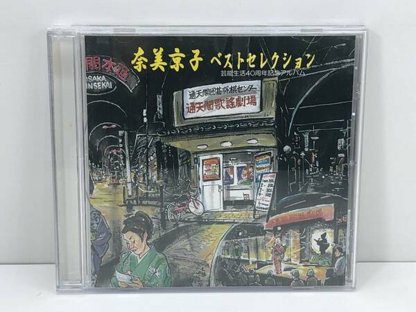 【中古CD】奈美京子／ベストセレクション 芸能生活40周年記念アルバム　(管-A-594)