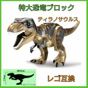 恐竜　レゴ互換　ティラノサウルス　ブロック　特大サイズ　おもちゃ