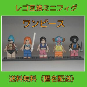 レゴ互換　ミニフィグ　5個　ワンピース　レゴ　LEGO