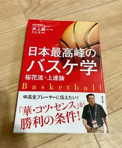 ★即決★送料111円~★ 日本最高峰のバスケ学 桜花流・上達論 三上太 井上眞一 桜花学園 バスケットボール 大神雄子 渡嘉敷来夢