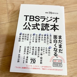 ★即決★送料無料★訳あり★ 開局70周年記念 TBSラジオ公式読本 武田砂鉄 伊集院光 爆笑問題 赤江珠緒 神田伯山 久米宏 コサキン