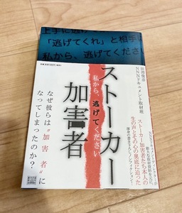 ★即決★送料111円~★ ストーカー加害者 私から、逃げてください 田淵俊彦 NNNドキュメント取材班