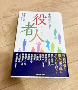 ★即決★送料111円~★ 中島かずきと役者人 早乙女太一 松山ケンイチ宮野真守 梶裕貴 洲崎綾 藤原さくら 粟根まこと 上川隆也 福士蒼汰