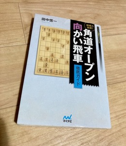 ★即決★送料111円~★ マイナビ将棋BOOKS 破壊力抜群! 角道オープン向かい飛車 徹底ガイド 田中悠一