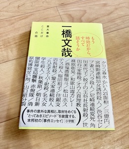 ★即決★送料無料★匿名発送★ もう時効だから、すべて話そうか 重大事件ここだけの話 一橋文哉 事件エッセイ オウム真理教 和歌山毒カレー