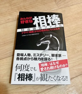 ★即決★送料111円~★ みんなが好きな『相棒』特命研究ファイル ドラマ『相棒』が100倍おもしろくなる本 