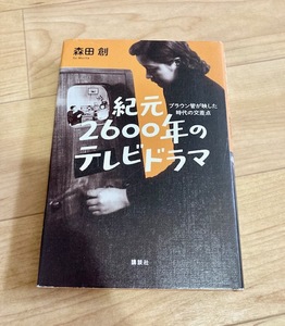 ★即決★送料無料★ 紀元2600年のテレビドラマ ブラウン管が映した時代の交差点 森田創