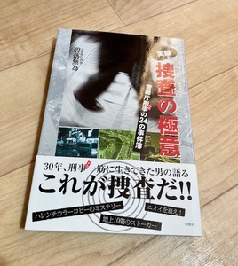 ★即決★送料111円~★ 実録 捜査の極意 警視庁刑事の24の事件簿 碧落無為