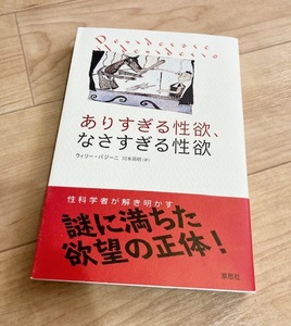 ★即決★送料111円~★ ありすぎる性欲、なさすぎる性欲 ウィリー・パジーニ 性科学者 