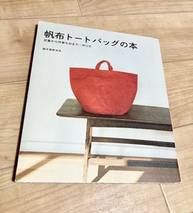 ★即決★送料111円~★ 帆布トートバッグの本 定番から作家ものまで+作り方 