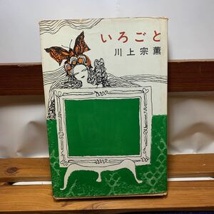 ★大阪堺市/引き取り可★いろごと 川上宗薫 昭和45年 新潮社 古本 古書★