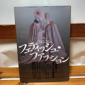 ★大阪堺市/引き取り可★フェティッシュ・ファッション―変貌するエロスと快楽身体 古本 古書★