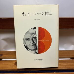 ★大阪堺市/引き取り可★オットー・ハーン自伝　山崎和夫訳　みすず書房 1977年 ドイツ　原子科学者 古本 古書★