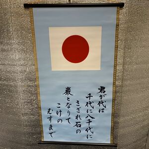 ★大阪堺市/引き取り可★未使用 日の丸 君が代 掛け軸 国歌 飾り インテリア 日本 国旗 グッズ コレクション 約43.5cm×72.5cm★