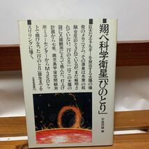 ★大阪堺市/引き取り可★翔べ科学衛星「ひのとり」 平尾邦雄 三省堂 1985年 古本 古書★_画像1