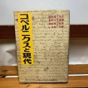 ★大阪堺市/引き取り可★コペルニクスと現代 湯川秀樹 広瀬秀雄 矢島祐利 ユーゼフ・ヴェルレ 牧野純夫 福島要一 古本 古書★