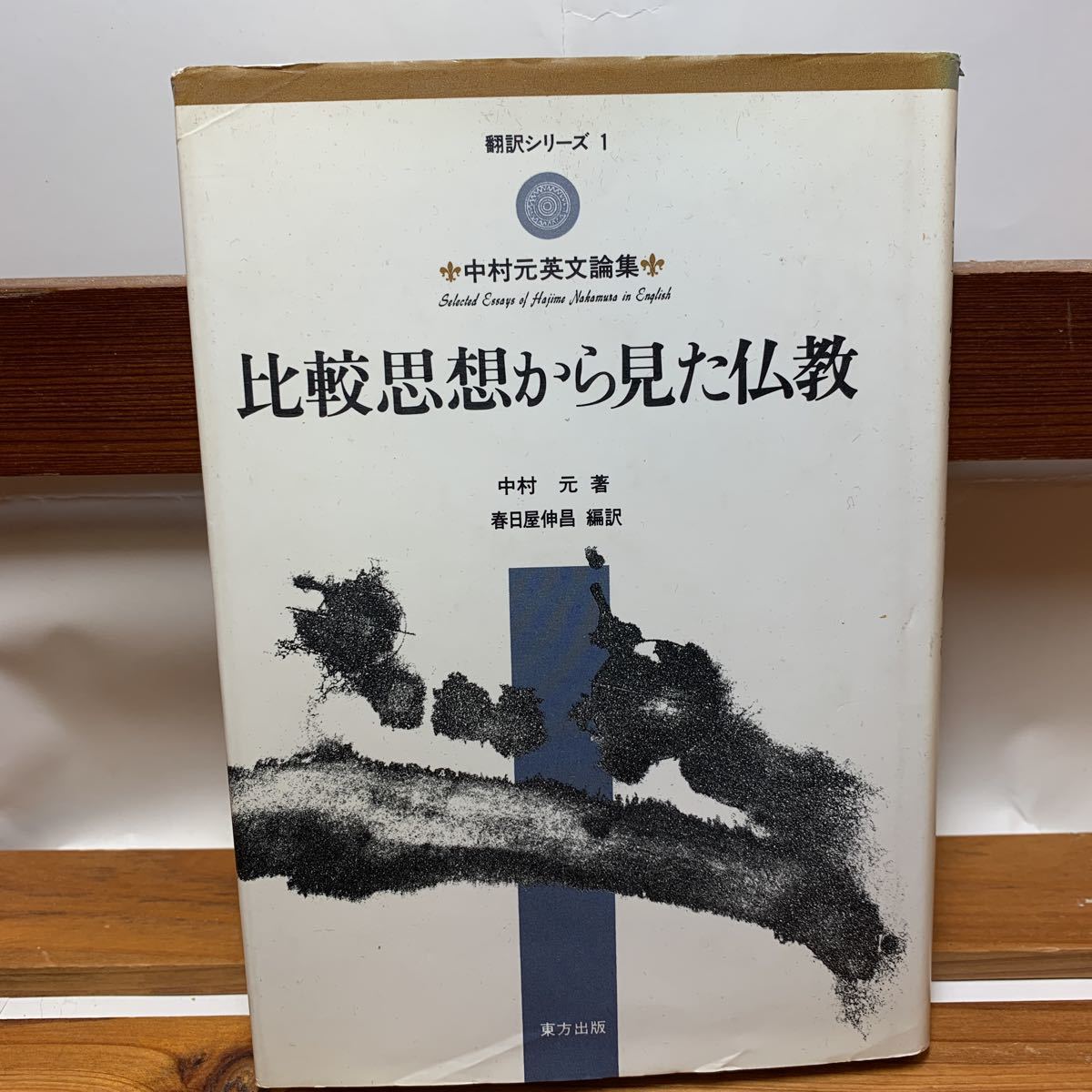 年最新ヤフオク! 比較思想の中古品・新品・未使用品一覧