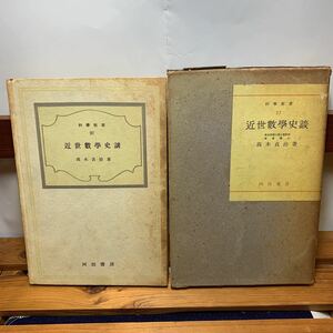 ★大阪堺市/引き取り可★近世数学史談 高木貞治 河出書房　昭和17年 古本 古書★