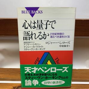 ★大阪堺市/引き取り可★心は量子で語れるか ロジャー・ペンローズ 1999年 初版 帯付き ブルーバックス 古本 古書★の画像1