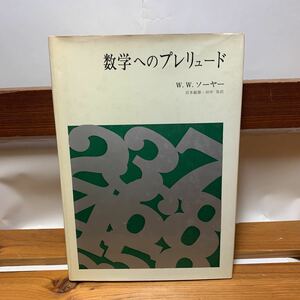 ★大阪堺市/引き取り可★数学へのプレリュード ウォルター・ワーウィック・ソーヤー 1978年 古本 古書★