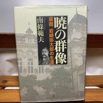 ★大阪堺市/引き取り可★暁の群像 豪商岩崎弥太郎の生涯 南條範夫 作品社 2009年 古本 古書★_画像1