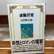 ★大阪堺市/引き取り可★虚像淫楽　山田風太郎 探偵クラブ 帯付き 古本 古書★_画像1