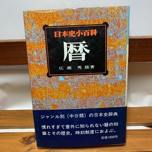 ★大阪堺市/引き取り可★日本史百科 暦 広瀬秀雄 昭和56年 近藤出版社 帯付き 古本 古書★