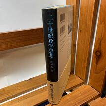 ★大阪堺市/引き取り可★二十世紀数学思想 佐々木力 みすず書房 帯付き 古本 古書_画像3