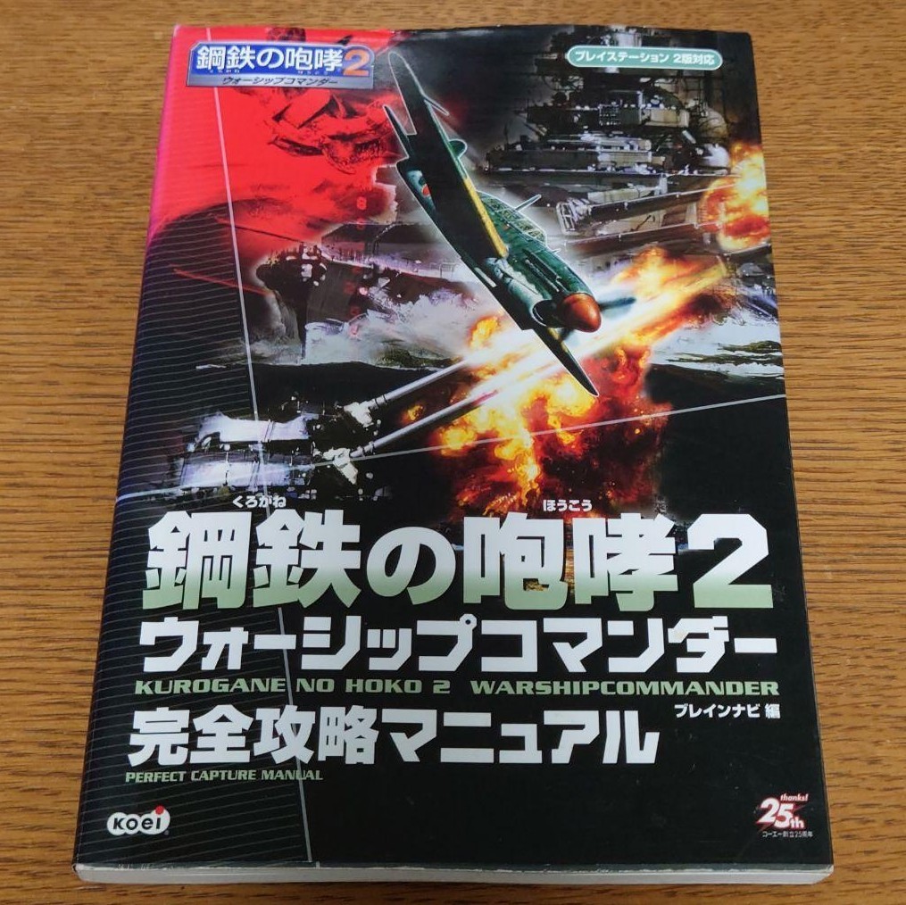 2023年最新】ヤフオク! -鋼鉄の咆哮2 攻略本の中古品・新品・未使用品一覧