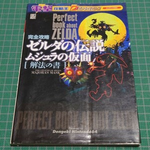 電撃攻略王 完全攻略ゼルダの伝説 ムジュラの仮面 解法の書