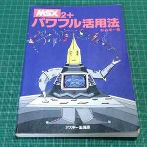 MSX2+パワフル活用法