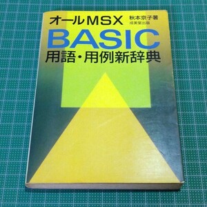 オールMSX BASIC用語・用例新辞典