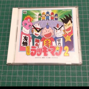 とっても!ラッキーマン」2　ガモウひろし　アニソン　CD