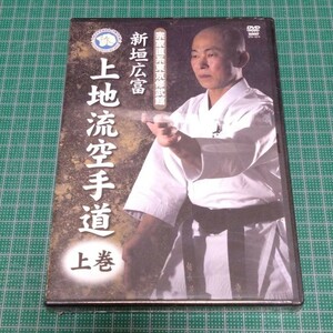 新垣広富/宗家直系東京修武館 新垣広富 上地流空手道 上巻