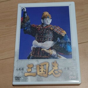 NHK DVD 人形劇 三国志 全集一