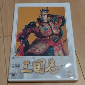 NHK DVD 人形劇 三国志 全集三