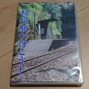 「秘境駅へ行こう!」西日本編　鉄道　DVD