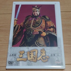 NHK DVD 人形劇 三国志 全集二