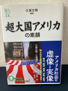 送料無料（匿名配送）超大国アメリカの素顔 （ウェッジ選書　２９　「地球学」シリーズ－２１世紀の地球と人類のかかわりを考える－） 