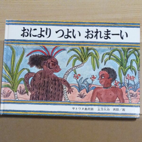 絶版・おによりつよいおれまーい 福音館書店