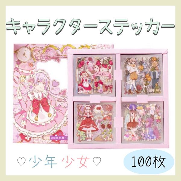 【送料無料】★新品★ 少女 少年 キャラクター コラージュ 100枚シートステッカー PET
